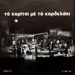 hxonews &nbsp;Γιάννης Μαρκόπουλος: μουσικές από το θεατρικό «Το Κορίτσι με το Κορδελάκι» (1964) του Νότη Περγιάλη